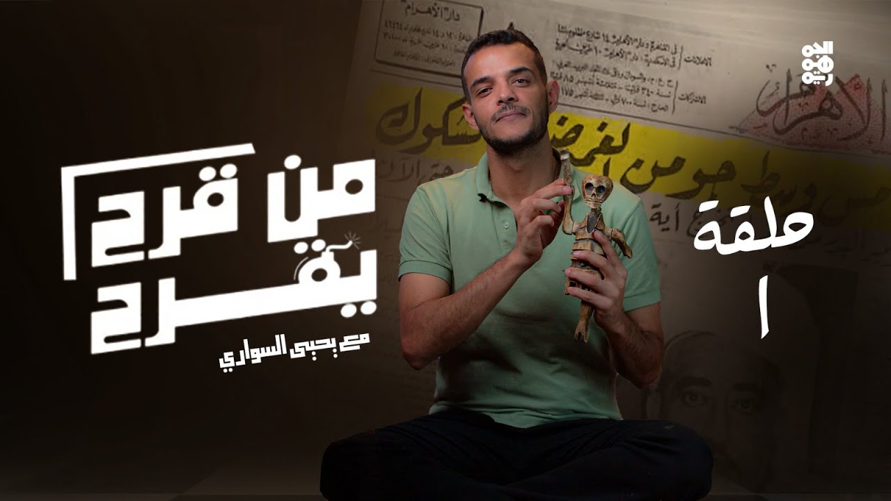 من قرح يقرح | الحلقة 1 | ماذا يعني تحرير الحديدة؟