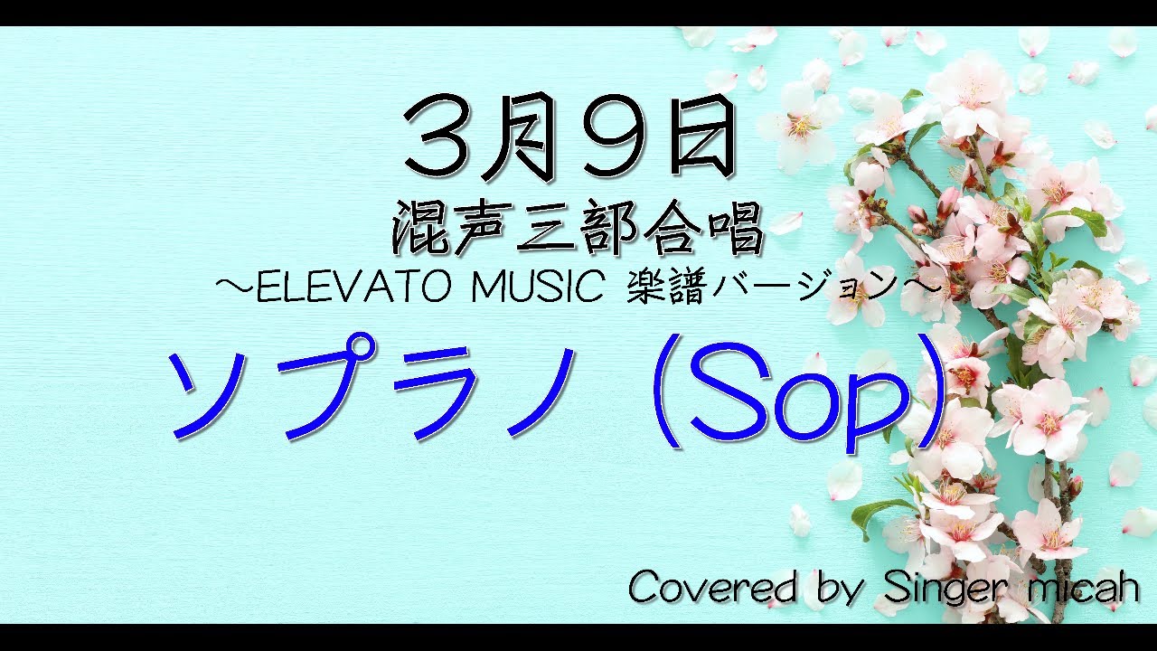 合唱「3月9日」/ELEVATOバージョン/（混声三部）ソプラノ(Sop) -フル歌詞付き- パート練習用  Covered by Singer micah