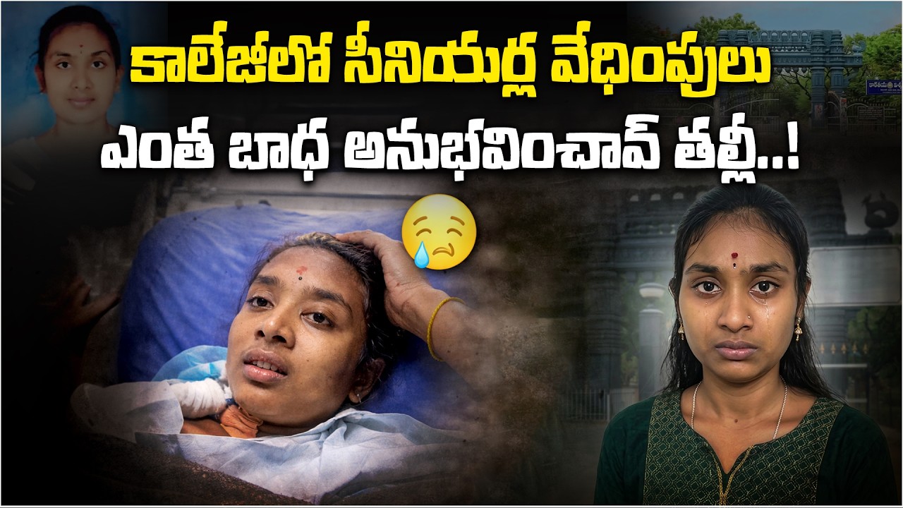 Tragic KU Student Case | Daughter’s Tearful Final Words to Mother | Warangal