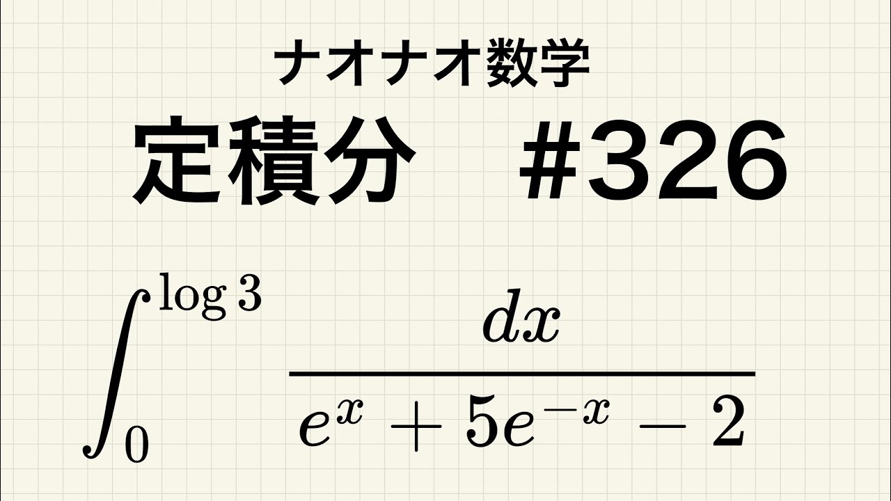 【高校数学】定積分　326