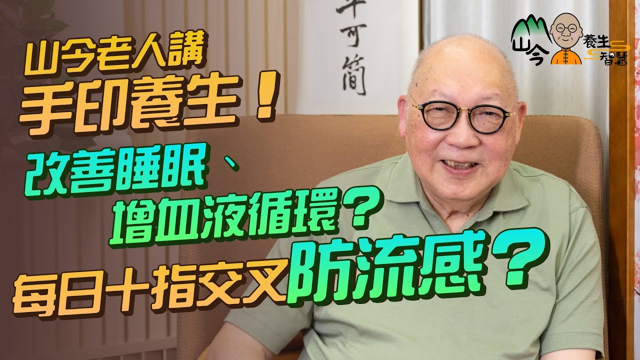 易經名家山今老人講手印養生！手印源自古印度智慧？每日3次可改善睡眠質素、促進血液循環？十指交叉防流感兼袪痰活肺？| 山今養生智慧 | 健康好人生