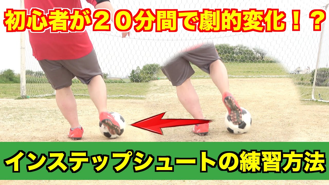【初心者向け】20分で改善! インステップシュートが習得できる簡単トレーニング｜サッカー