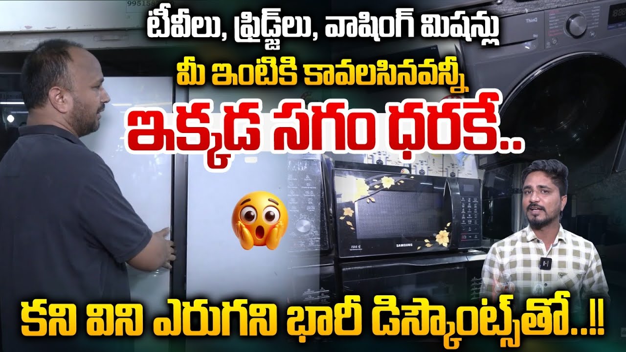 Huge Discounts : టీవీలు , ఫ్రిడ్జ్ లు, వాషింగ్ మిషన్లు..ఇక్కడ సగం ధరకే.. | Wild Wolf Vijayawada