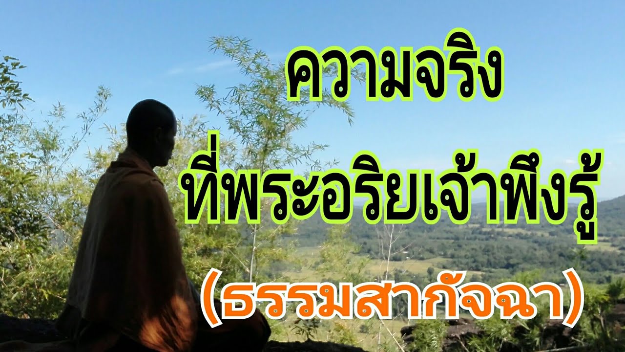 รู้ความจริง ทางเข้าถึงความเป็นอริยะ.(ภาษาอิสาน)