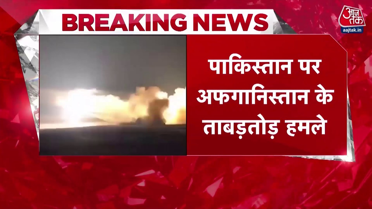 Pakistan-Afghanistan में जंग तेज, पाक ने 22 सैन्य ठिकानों पर हमला किया  | Top News | Aaj Tak