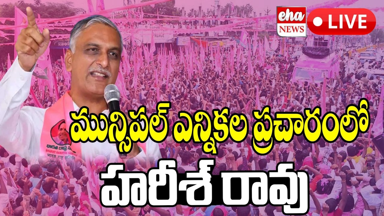 LIVE: Harish Rao Road Show & Meeting at MPDO Office Chowrastra, Gajwel Municipality | Eha News
