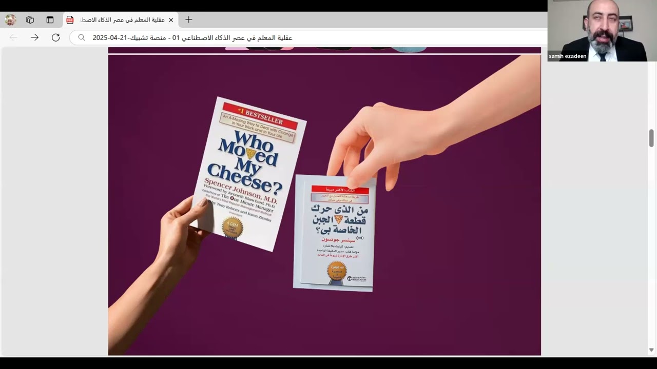 عقلية المعلم في عصر الذكاء الاصطناعي- د. سميح عز الدّين