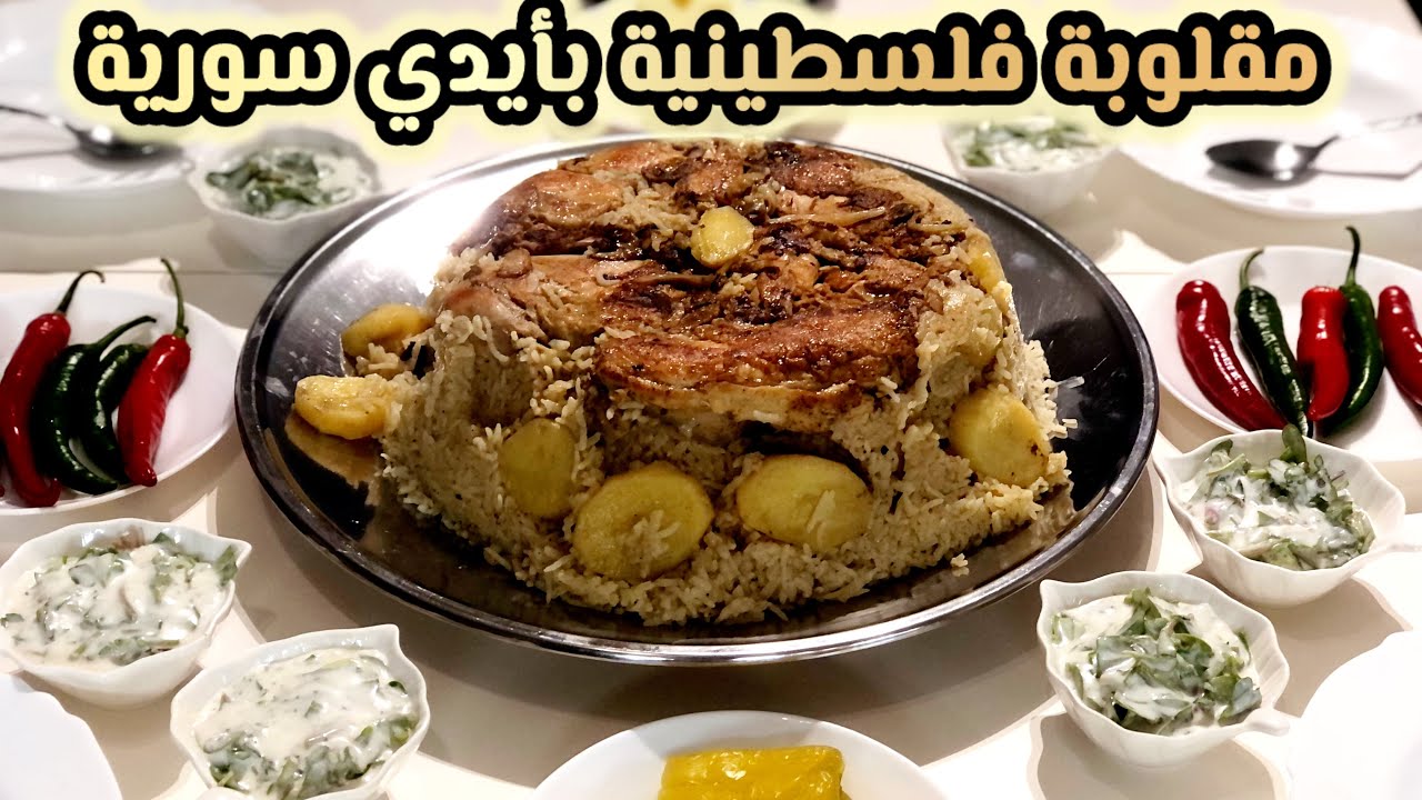 روتين يوم العطلة بالبيت😍المقلوبة الفلسطينية بايدي سورية✌🏻قصص وحكايا حماتي 🤍