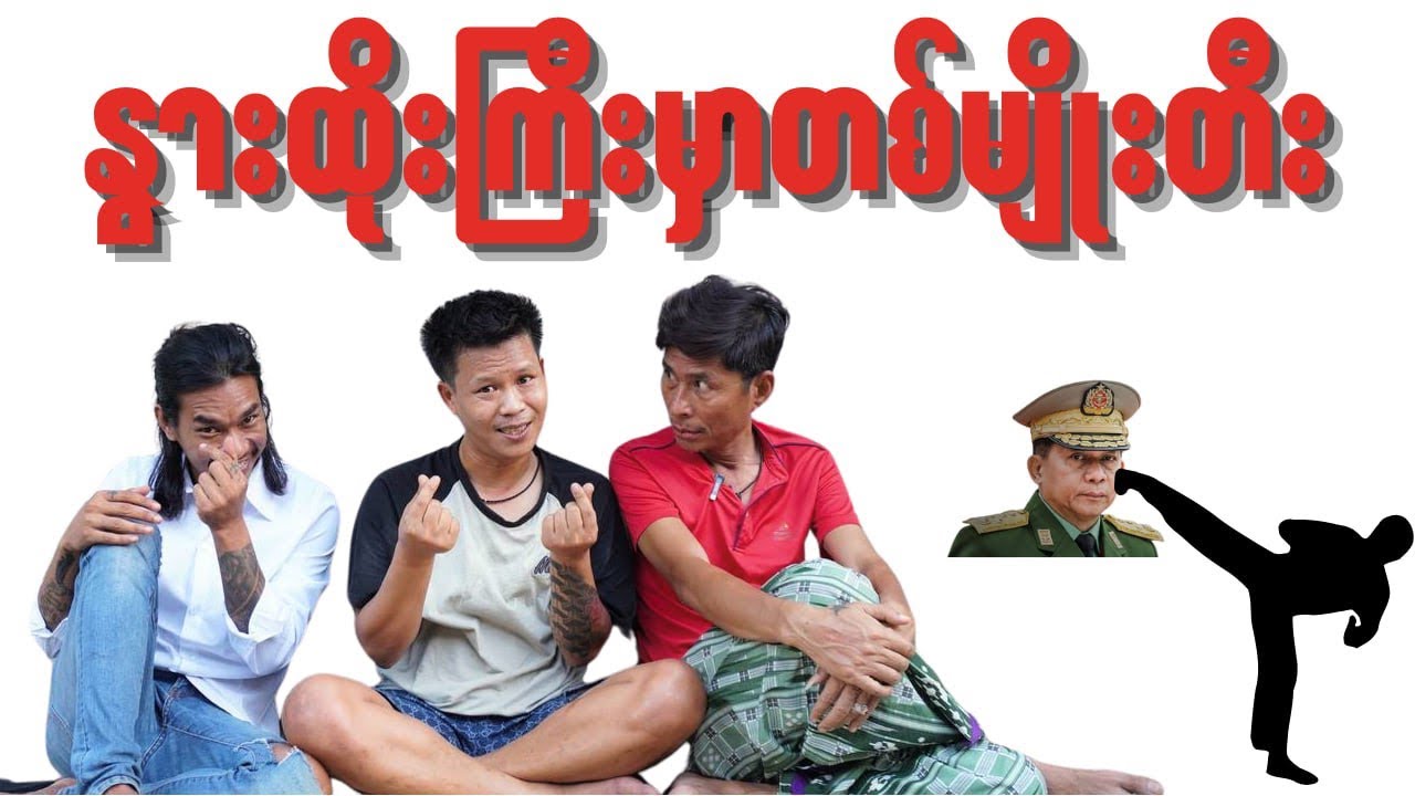 " နွားထိုးကြီးမှာတစ်မျိုးတီး "