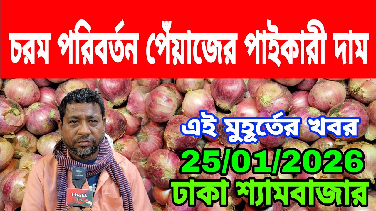 25/01/2026 সরকার কৃষকদের সাহায্য কোন করে না আজকের খবর আজকের মুড়িকাটা পেঁয়াজ রসুনের দাম কত ? Today 