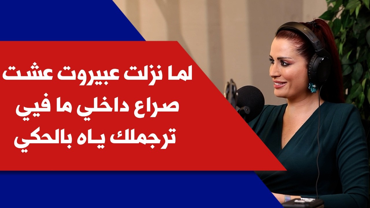 ٱن ماري سلامة لصوت لبنان: لما نزلت عبيروت عشت صراع داخلي ما فيي ترجملك ياه بالحكي
