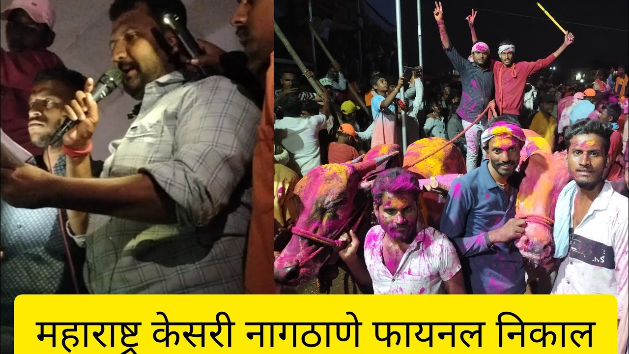 महाराष्ट्र केसरी नागठाणे बैलगाडी शर्यत फायनल निकाल