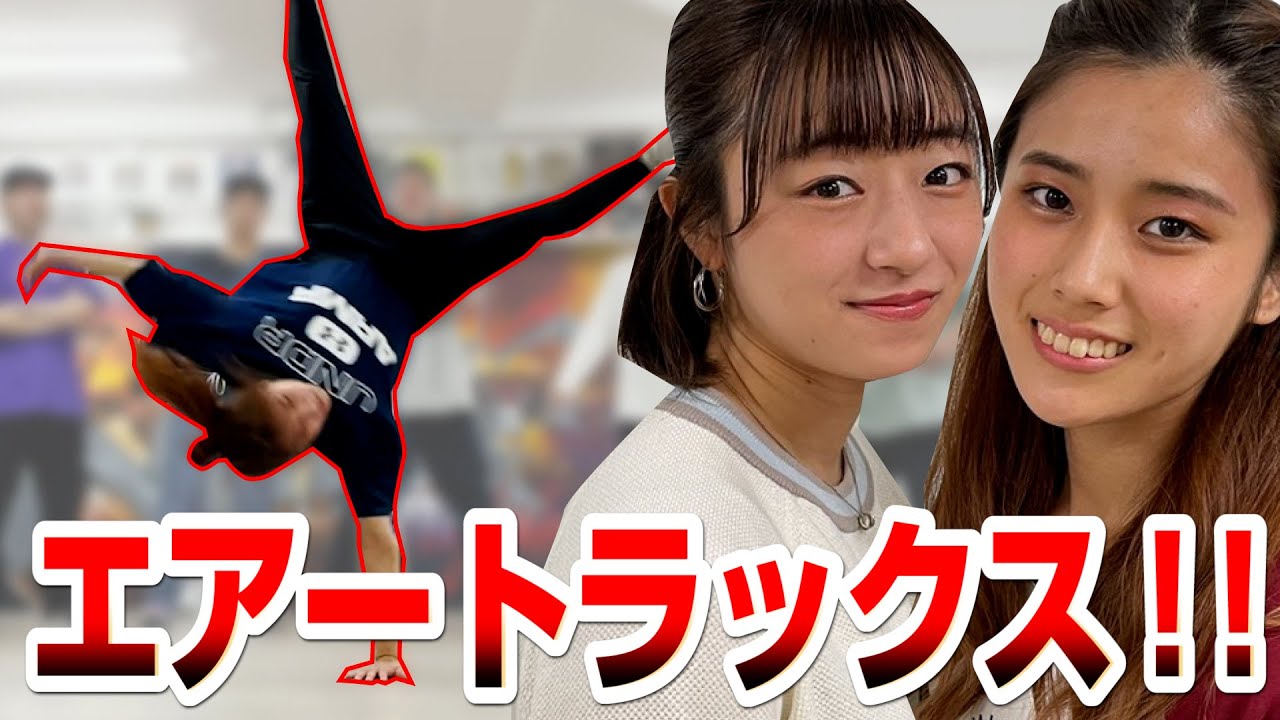 なんでそんなに簡単にできちゃうの！？【エアトラックスチャレンジ！】