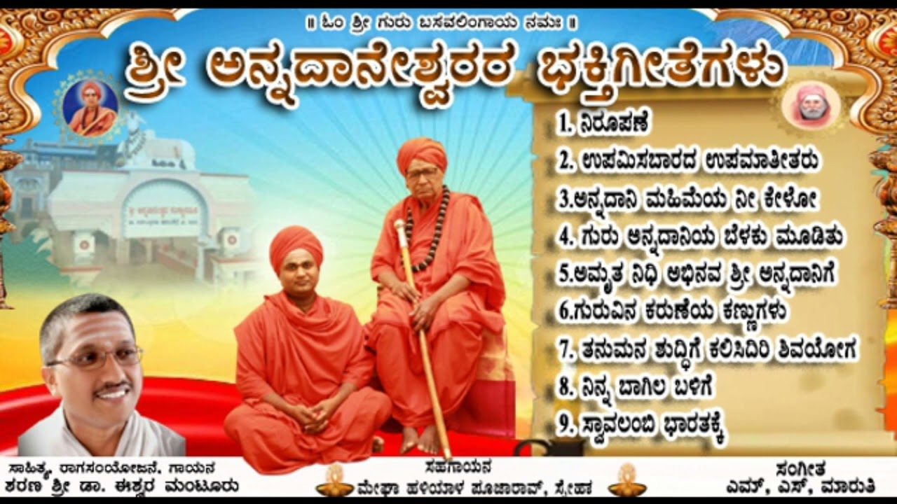 ಹಾಲಕೆರೆ ಅನ್ನದಾನ ಮಹಾಸ್ವಾಮಿಗಳವರ ಭಕ್ತಿ ಗೀತೆಗಳು | HALAKERE SHRI ANNADANESHWAR SWAMIJI'S BHAKTI SONGS |