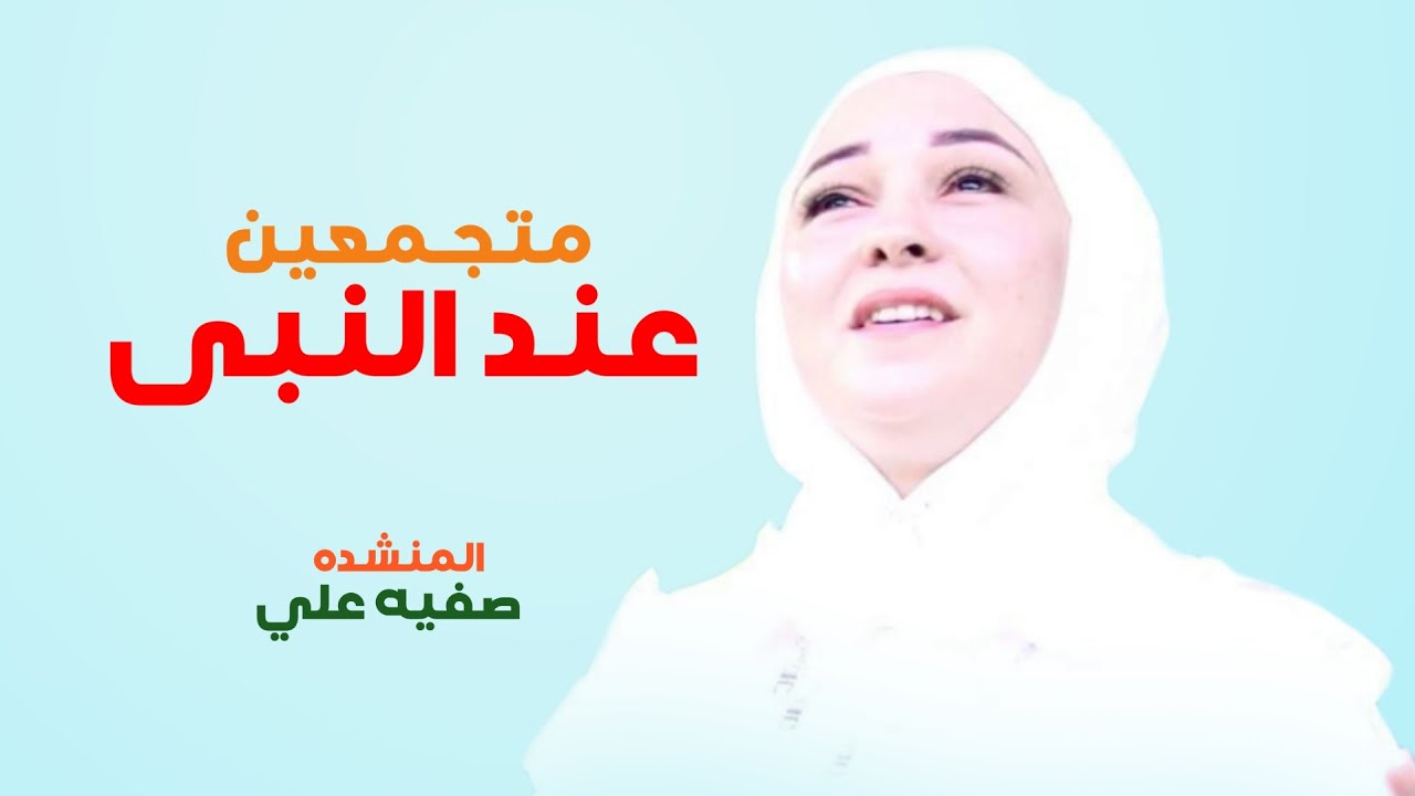 متجمعين عند النبى .. صفيه علي | mutajamiein eind al-nabi - safia ali