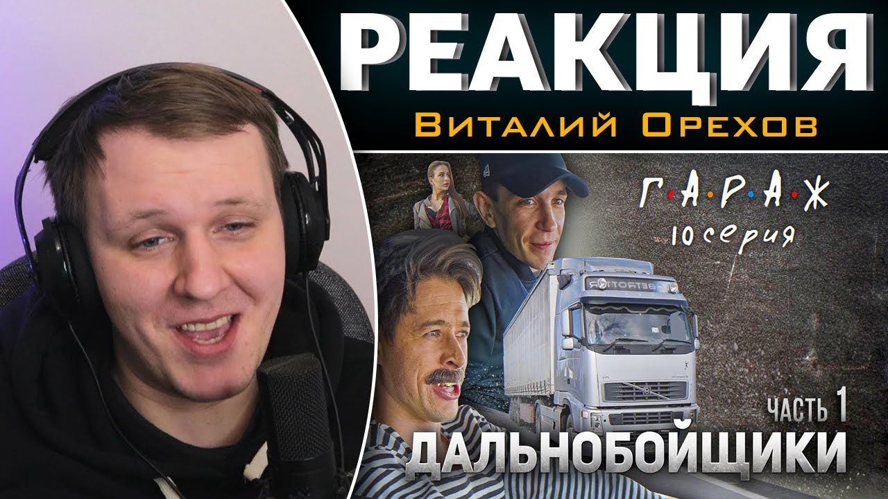 Сериал ГАРАЖ 10 серия ДАЛЬНОБОЙЩИКИ | Реакция на Виталия Орехова