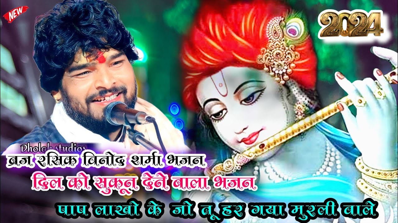 ब्रज रसिक विनोद शर्मा भजन🙏पाप लाखों के जो तू हर गया मुरली वाले ❤️2024 populer bhajan vinod sharma