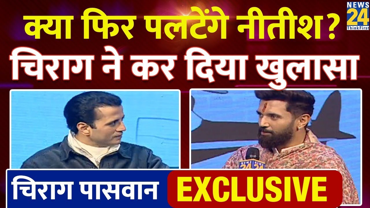 News24 Manthan 2025 : क्या फिर पलटेंगे Nitish Kumar? Chirag Paswan ने कर दिया खुलासा | Manak Gupta