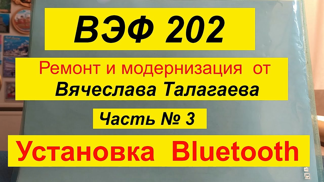 ВЭФ 202 . Часть №3. Установка Bluetooth . Ремонт и модернизация от Вячеслава Талагаева .