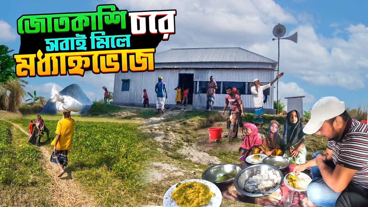 জোতকাশী চরে নতুন মসজিদ হয়েছে তাই ছোট বড় সবাই মিলে দুপুরের খাবার আয়োজন | মানিকগঞ্জ
