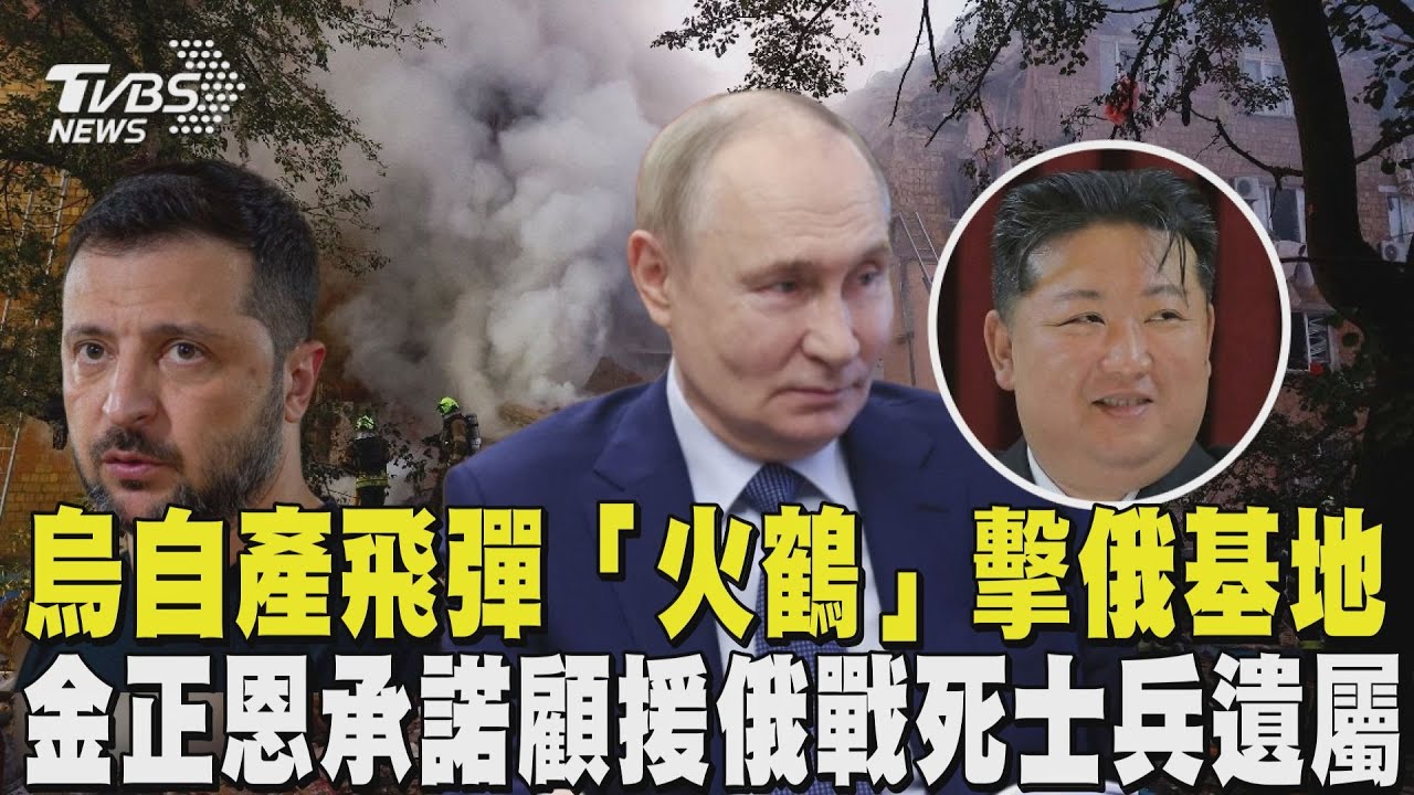 烏克蘭自產飛彈「火鶴」擊俄羅斯基地 金正恩承諾顧援俄戰死士兵遺屬｜TVBS新聞 @TVBSNEWS01