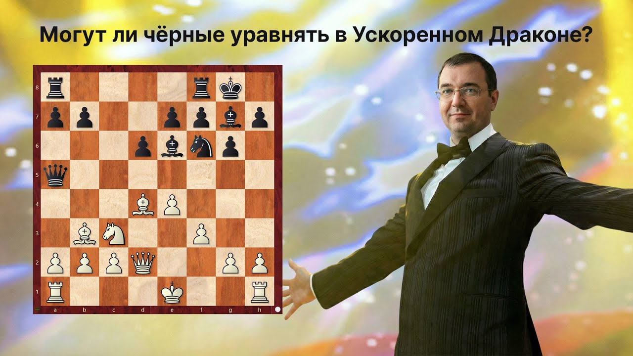 Могут ли чёрные уравнять в Ускоренном Драконе?