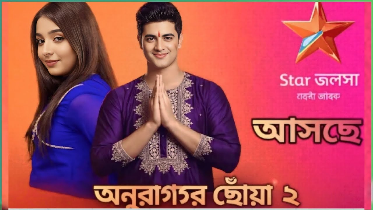 অনুরাগের ছোঁয়া সিজন ২ কি ফিরছে? 😱 নতুন রূপে বড় চমক! | Anurager Chhowa Season 2 Update