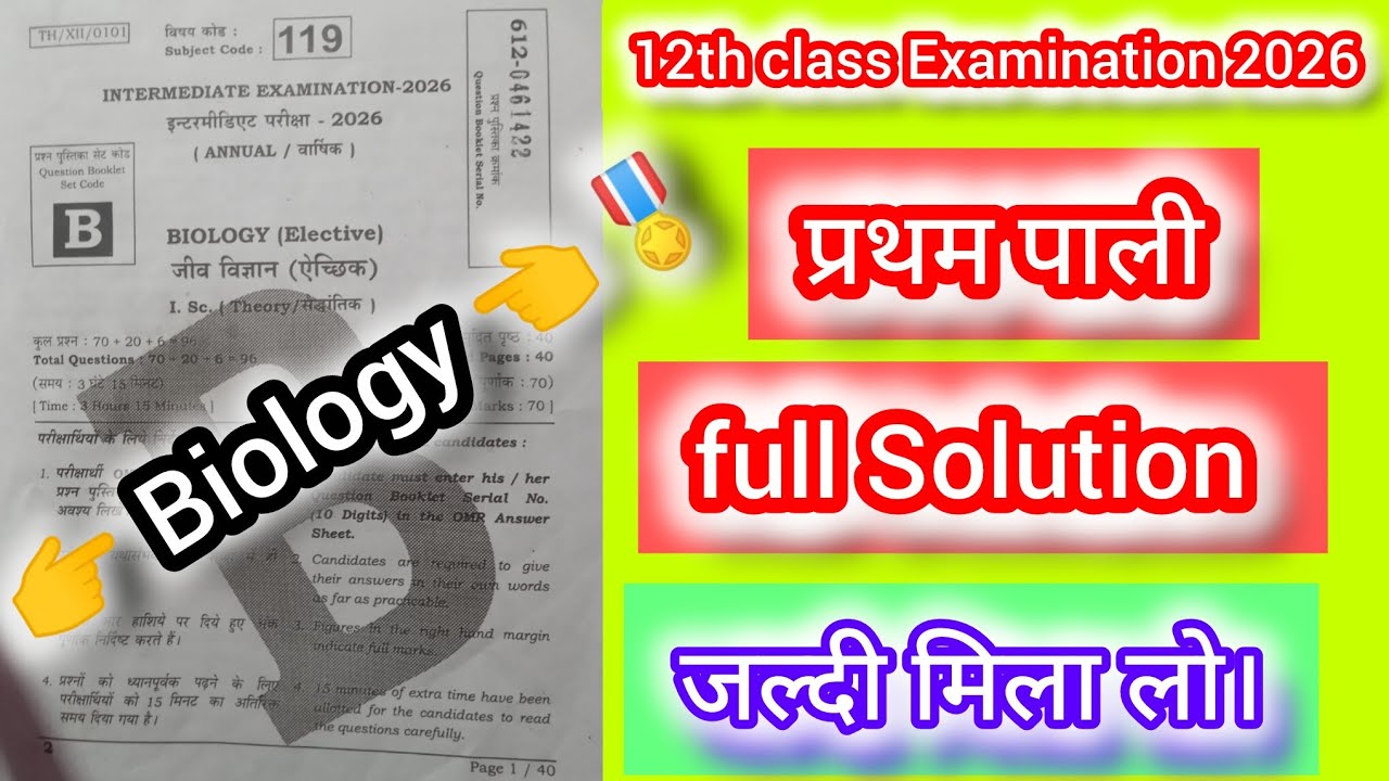 👉12 class examination first shift biology 2026 // जीवविज्ञान प्रथम पाली परीक्षा full Solution #ek 