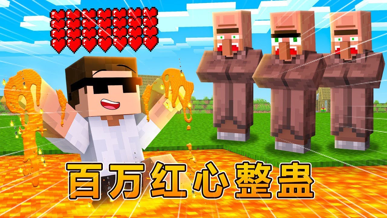 我的世界：用百万红心整蛊村民！ #我的世界 #minecraft #阿焱游戏解说