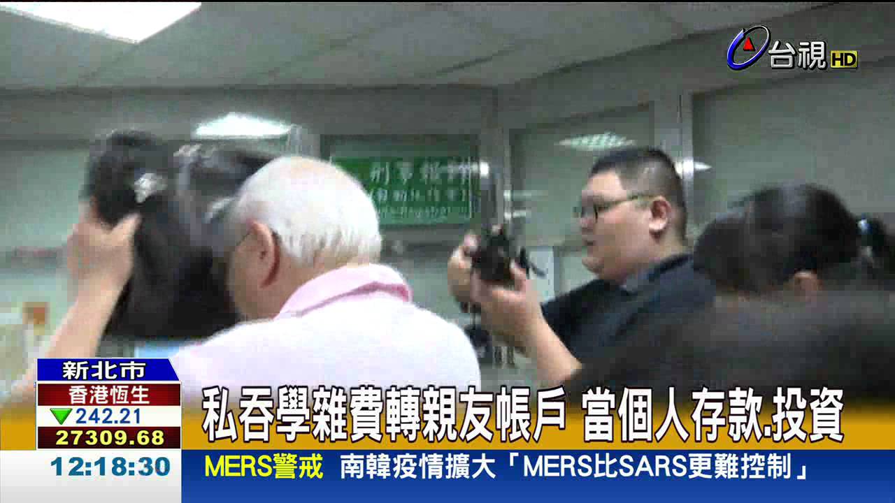 挪育才國小校款自肥1.2億老董收押禁見