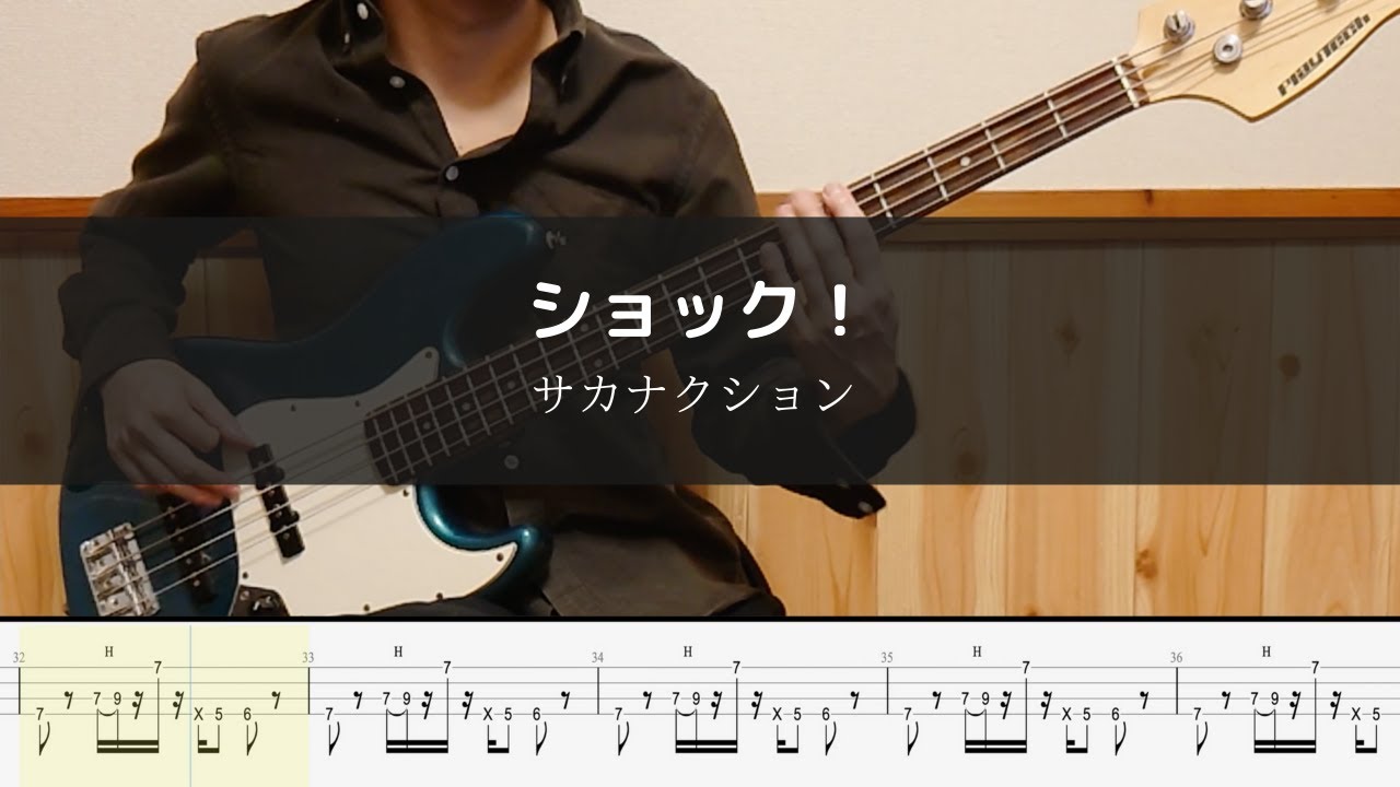 サカナクション - ショック！ Bass Cover 弾いてみた TAB【劇場版 ルパンの娘】
