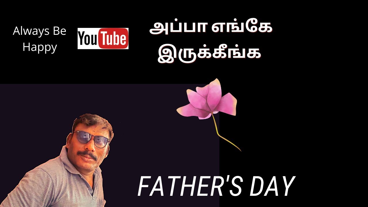 father's day- எல்லா அப்பாக்களுக்கும் வாழ்த்துக்கள்