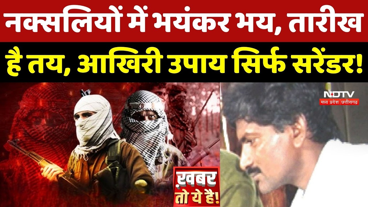Naxalism In Chhattisgarh: नक्सलियों में भयंकर भय, तारीख है तय! Devji | Papa Rao | Naxal | Top News