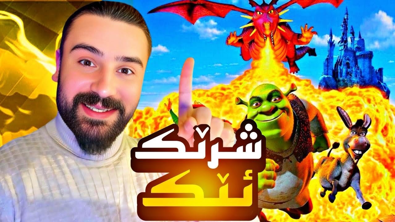 كورتيا فلمي شرئك chapter 1