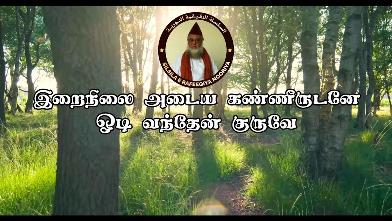 இறைநிலை அடைய கண்ணீருடன் ஓடி வந்தேன் குருவே |🌹6வது உரூஸ் முபாரக் 🌹