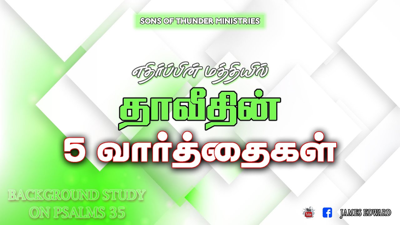 எதிர்ப்பின் மத்தியில் தாவீதின் 5 வார்த்தைகள் | சங்கீதம் 35 | Pr.G.James Edward |