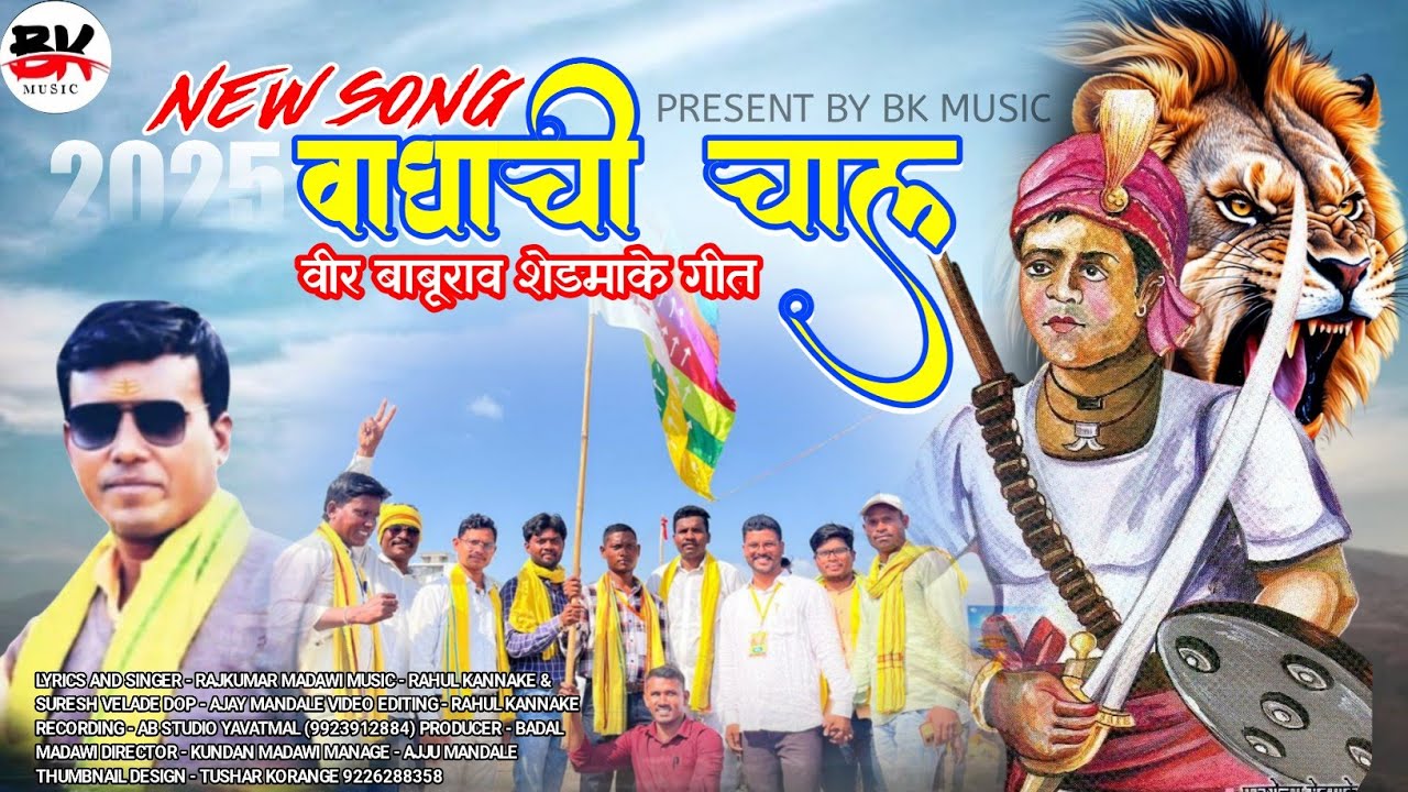 वाघाची चाल वीर बाबुराव शेडमाके VAGHACHI CHAL VEER BABURAV SHEDMAKE SONG 2025 SINGER