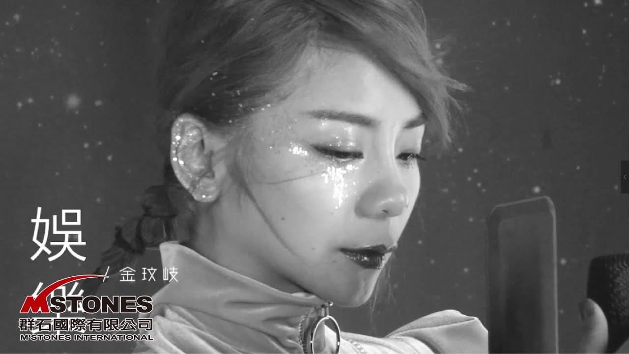 金玟岐《娛樂》Official Music Video - 群石國際-