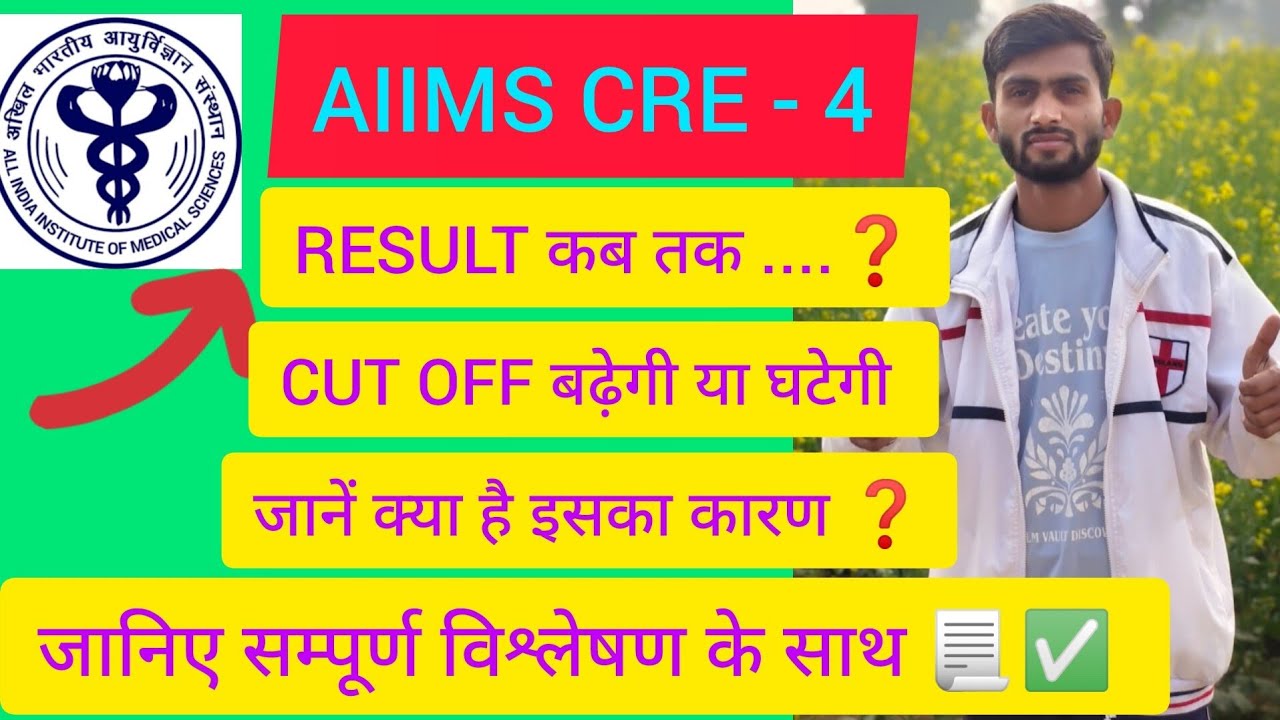 AIIMS CRE - 4 RESULT आखिर कब तक आएगा , CUT OFF क्या होगी , इतना DELAY Q ❓