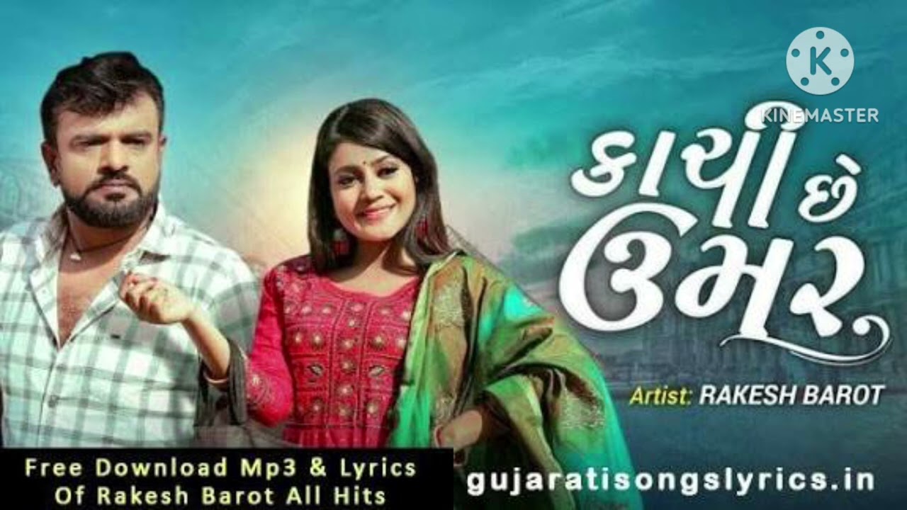 કાચીસે ઓમર Ajay thakor dadar kachise omar new songs Gujarati 2026