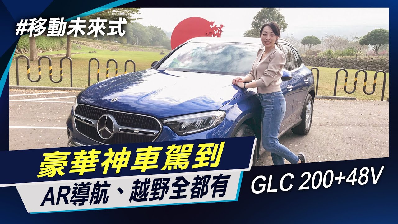 全新休旅神車 賓士GLC 200 輕越野 MBUX多媒體系統 AR導航 聲控沒問題  【移動未來式】非凡新聞│陳盈卉
