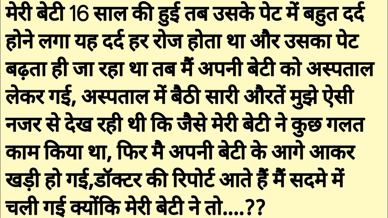 16 साल की बेटी के पेट में | Emotional kahaniyan | Motivational Stories | Moral Stories Hindi 