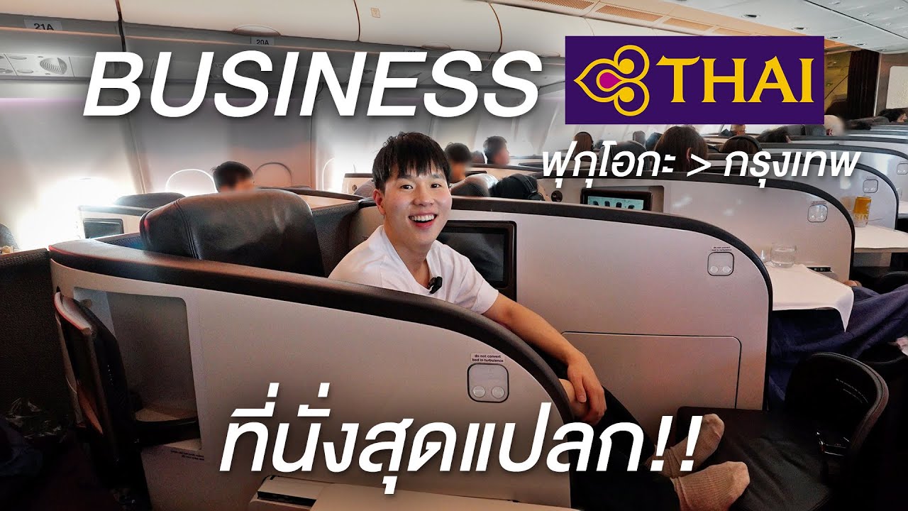 รีวิว Business Class การบินไทย ที่นั่งแบบใหม่สุดแปลก!! จากฟุกุโอกะไปกรุงเทพ A330-300