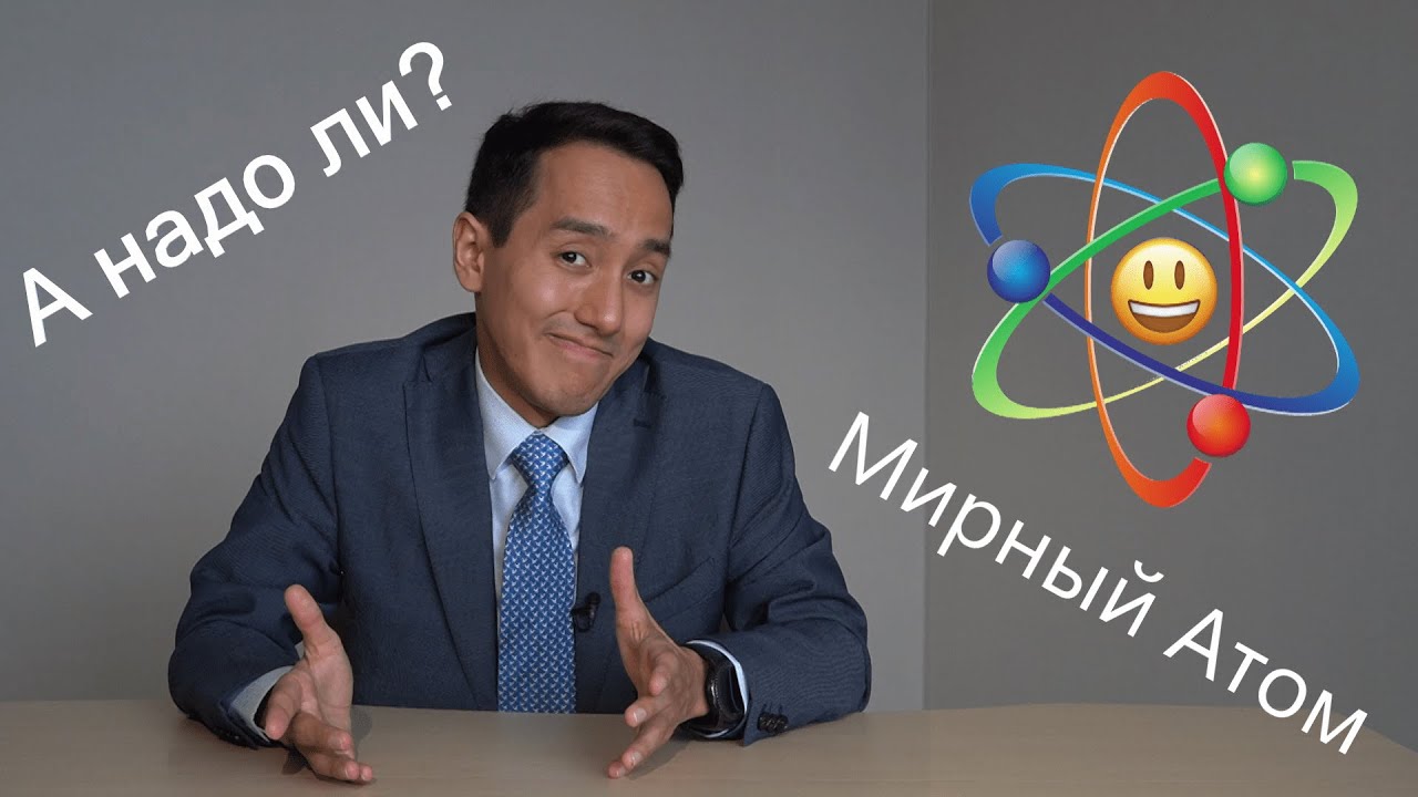 Нужен ли Казахстану мирный атом? Что к Чему