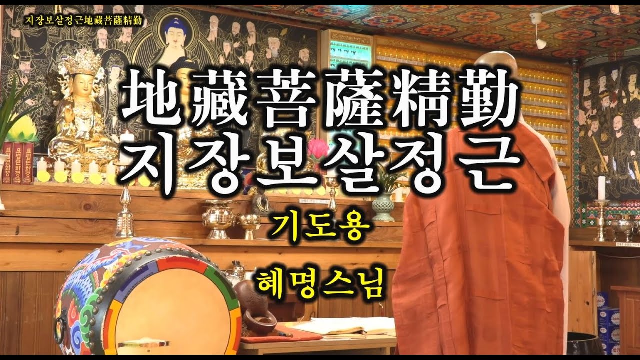지장보살정근(地藏菩薩精勤) 기도용 2시간 - 혜명스님