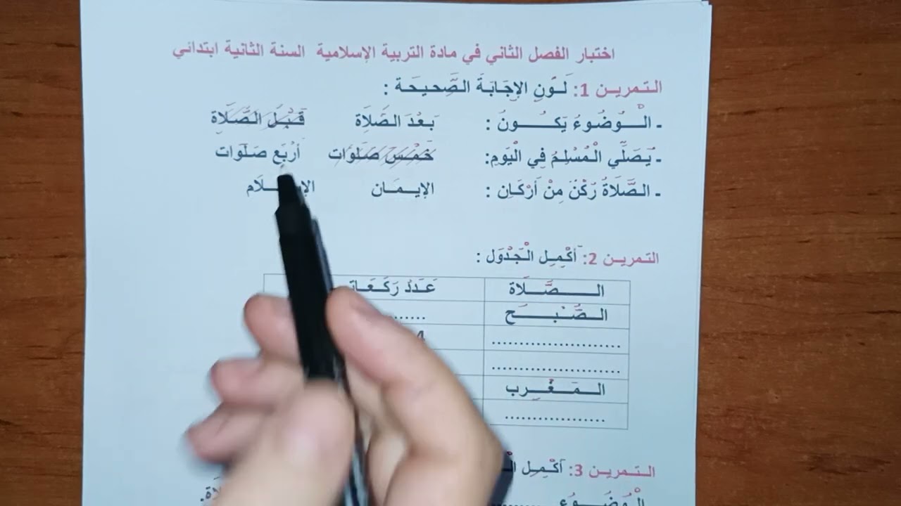 اختبار الفصل الثاني في مادة التربية الإسلامية السنة الثانية ابتدائي
