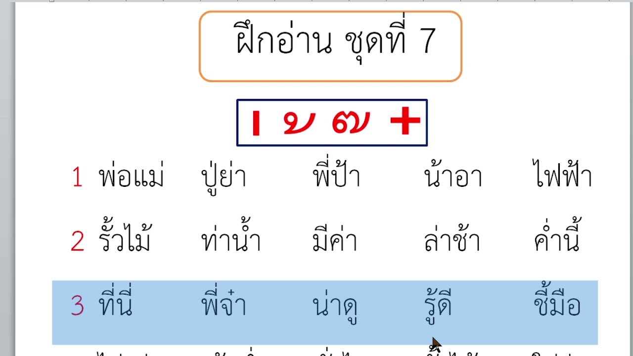 ฝึกอ่านคำแม่ ก กาที่มีวรรณยุกต์ (ฝึกอ่านชุดที่ 7)