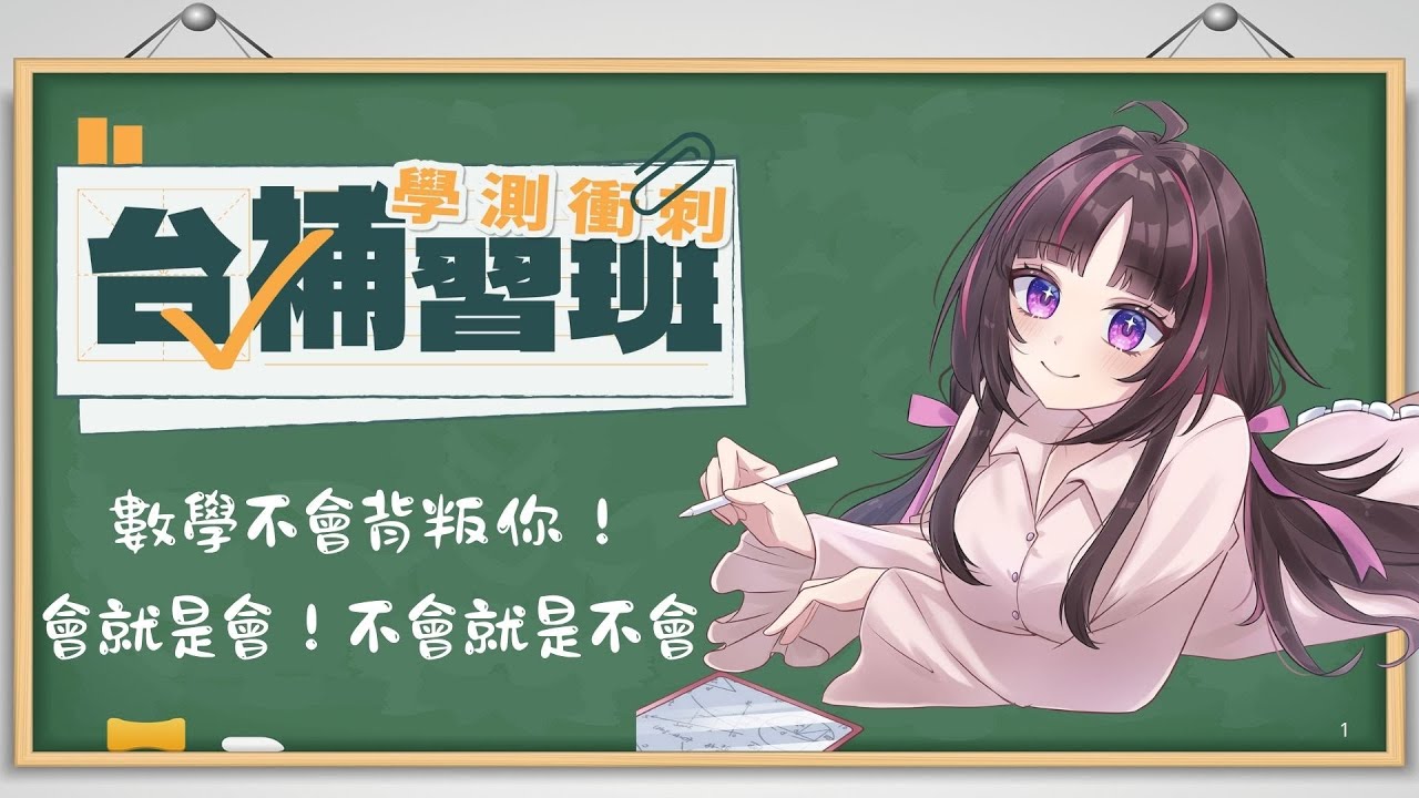 【台V學測衝刺班-數學】同級生們準備在學測閃閃發光吧💯 胖柯基♾️