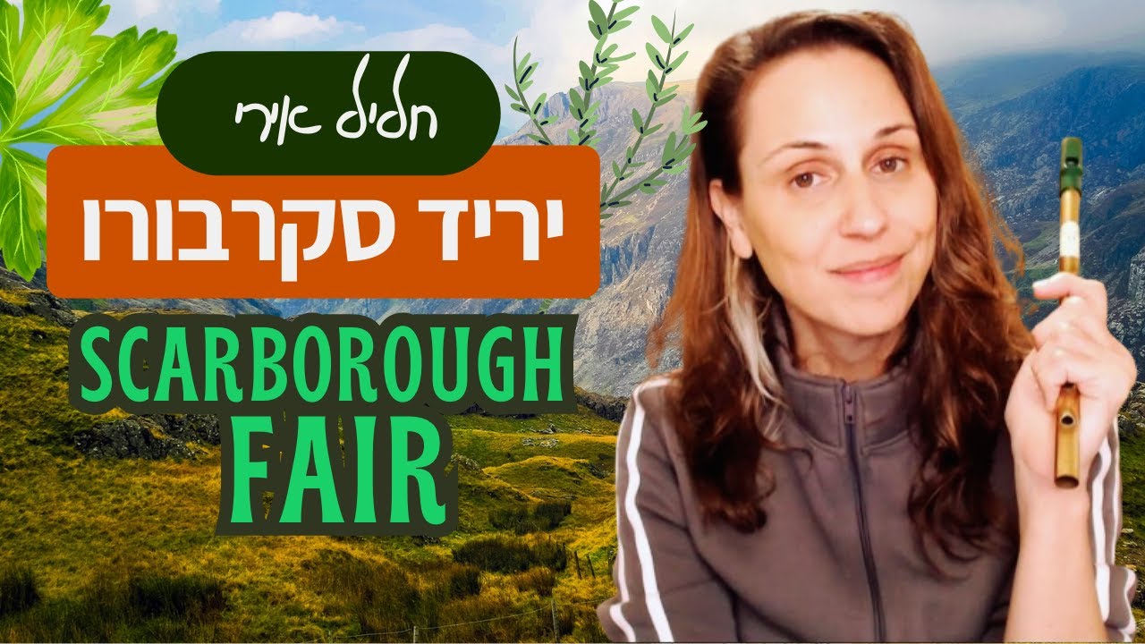 חליל אירי - לימוד שיר עם אנגלי: יריד סקרבורו + סקר חשוב לצופים!