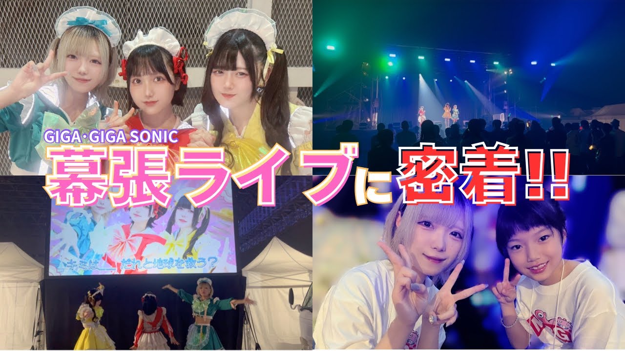 【感謝】幕張メッセでライブしてきました！